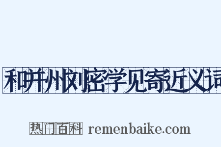 和并州刘密学见寄近义词是什么意思的图片